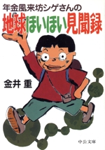 年金風来坊シゲさんの地球ほいほい見聞録 -(中公文庫)