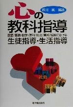 心の教科指導 国語、算数・数学、理科、社会、美術、技術における生徒指導・生活指導-