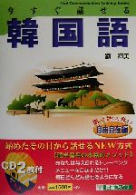 今すぐ話せる韓国語 自由自在編 聞いて話して覚える-(東進ブックスOral Communication Training Series)(CD2枚付)