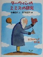 ダーウィンのミミズの研究 -(たくさんのふしぎ傑作集)