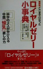 最新版 ここまでわかったロイヤルゼリー小事典 科学のメスが分け入る中国「蜂乳」癒しの力-