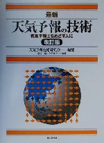 最新 天気予報の技術 気象予報士をめざす人に-