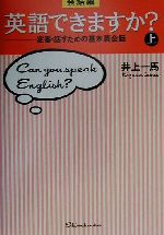 会話編・英語できますか? 定番・話すための基本英会話-(上)