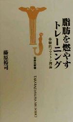 脂肪を燃やすトレーニング 体験的マフェトン理論-(宝島社新書)