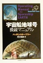 宇宙船地球号操縦マニュアル -(ちくま学芸文庫)