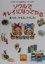 ソウルでキレイになってやる 食べた、ヤセた、トクした-(祥伝社黄金文庫)