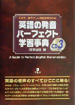 英語の発音パーフェクト学習事典 -(CD3枚付)