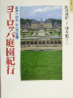 ヨーロッパ庭園紀行 創造の楽園創造の空間-(知の旅シリーズ)