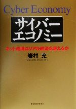 サイバーエコノミー ネット経済はリアル経済を超えるか-