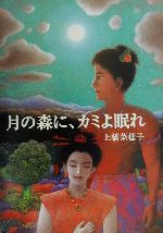 月の森に、カミよ眠れ -(偕成社文庫3243)