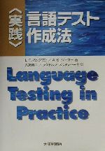 実践 言語テスト作成法