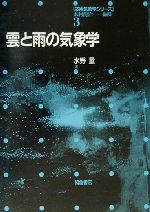 雲と雨の気象学 -(応用気象学シリーズ3)