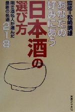 あなたの好みにあう日本酒の選び方 利き酒名人が選んだ最新の名酒218-