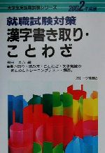 就職試験対策 漢字書き取り・ことわざ -(大学生用就職試験シリーズ)(2002年度版)