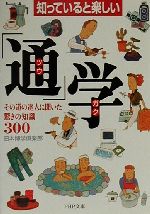 知っていると楽しい「通」学 その道の達人に聞いた驚きの知識300-(PHP文庫)