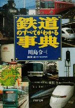 鉄道のすべてがわかる事典 -(PHP文庫)