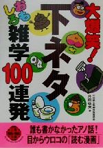 大爆笑!下ネタおもしろ雑学100連発 -(二見文庫二見WAi WAi文庫)