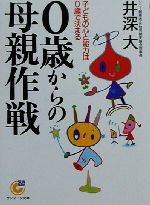 0歳からの母親作戦 子どもの心と能力は0歳で決まる-(サンマーク文庫)