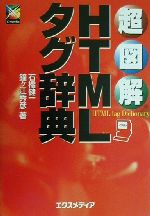 超図解 HTMLタグ辞典 -(超図解シリーズ)