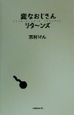 変なおじさんリターンズ