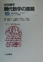 岩波講座 現代数学の展開 2冊セット -8.非線形問題2-変分問題入門/14.モジュライ理論2(10)