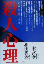 殺人心理人は なぜ人を殺すのか 新品本 書籍 二木啓孝 著者 和田秀樹 著者 ブックオフオンライン