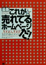 最新 これが売れてるホームページだ! 2000‐2001 売上高で見るホームページ-(2000-2001)