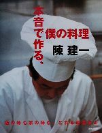 本音で作る、僕の料理 店の味も家の味も、どれも最高だよ-