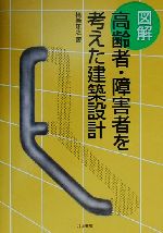 図解 高齢者・障害者を考えた建築設計