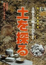 陶土の基礎知識 土を探る 土作りから焼き上がりまで-(「炎芸術」陶芸パワーブックス)