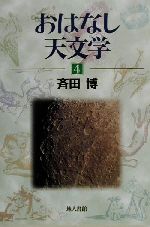 おはなし天文学 -(4)