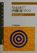 なるほど!吟醸酒づくり 杜氏さんと話す-(はなしシリーズ)