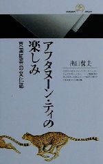 アフタヌーン・ティの楽しみ 英国紅茶の文化誌-(丸善ライブラリー)