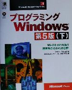 プログラミングWindows 第5版 -Win32 APIを扱う開発者のための決定版!(Microsoft Programming Series)(下)(CD-ROM1枚付)