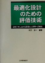 最適化設計のための評価技術 品質工学における規格化と世界への発信-