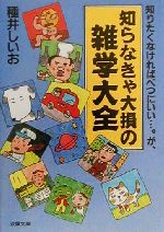 知らなきゃ大損の雑学大全 知りたくなければべつにいい…。が、-(双葉文庫)