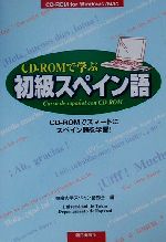 CD‐ROMで学ぶ初級スペイン語 CD‐ROMでスマートにスペイン語を学習!-