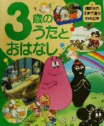 3歳のうたとおはなし -(講談社の年齢で選ぶ知育絵本7)