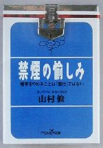 禁煙の愉しみ -(新潮OH!文庫)