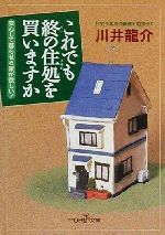 これでも終の住処を買いますか -(新潮OH!文庫)