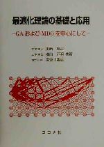 最適化理論の基礎と応用 GAおよびMDOを中心にして-
