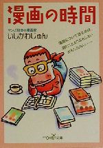 漫画の時間 -(新潮OH!文庫)