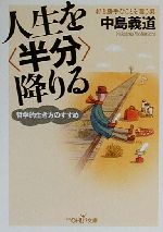 人生を 半分 降りる哲学的生き方のすすめ 中古本 書籍 中島義道 著者 ブックオフオンライン