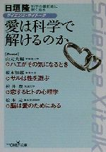 サイエンス・サイトーク 愛は科学で解けるのか -(新潮OH!文庫)