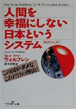 人間を幸福にしない日本というシステム新訳決定版 中古本 書籍 カレルヴァン ウォルフレン 著者 鈴木主税 訳者 ブックオフオンライン