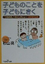 子どものことを子どもにきく -(新潮OH!文庫)