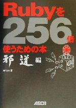 Rubyを256倍使うための本 邪道編 -(邪道編)