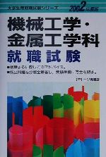 機械工学・金属工学科就職試験 -(大学生就職試験シリーズ32)(2002年度版)
