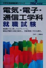 電気・電子・通信工学科就職試験 -(大学生就職試験シリーズ33)(2002年度版)