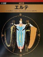 エルテ 幻想の世界を生きたアールデコの寵児-(六耀社アートビュウシリーズ)